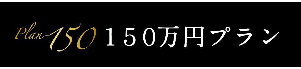 セットプラン 150万円プラン