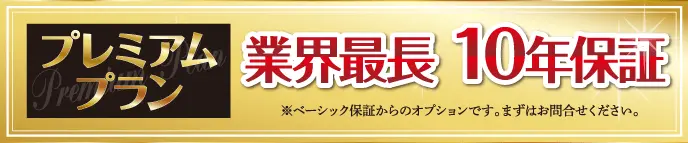 業界最長 10年保証