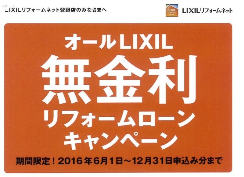 LIXIL 無金利キャンペーン