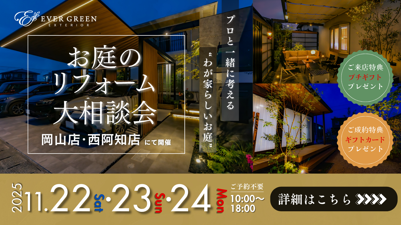 ✨お庭のリフォーム大相談会✨