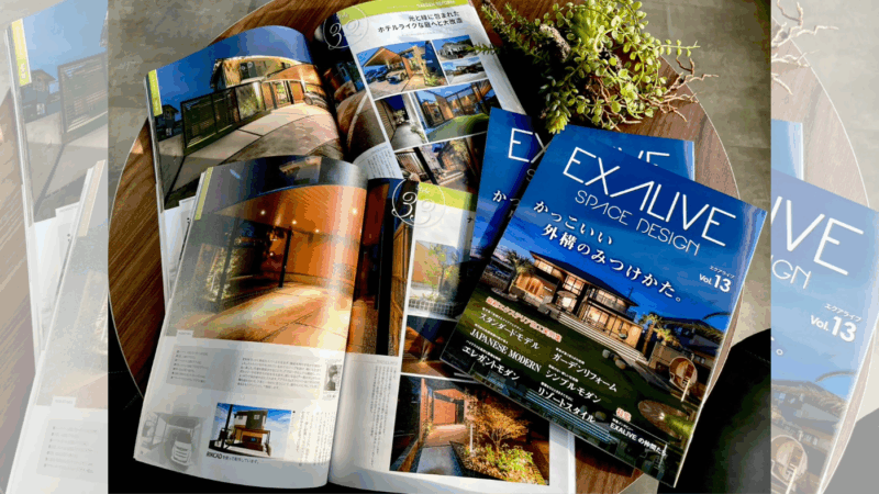 📔エクステリア専門雑誌『EXALIVE vol.13』が発刊されました🌟