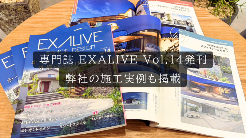 『EXALIVE Vol.14』発刊！｜エバーグリーンエクステリアの施工実例も掲載