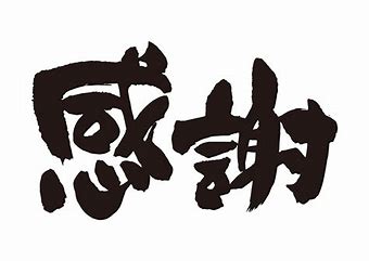 〈　本年も大変お世話になりました　〉