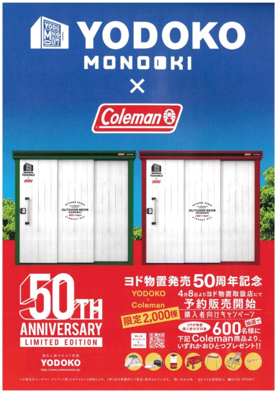 YODOKO物置×Coleman　アウトドア好きのお客様必見！！！