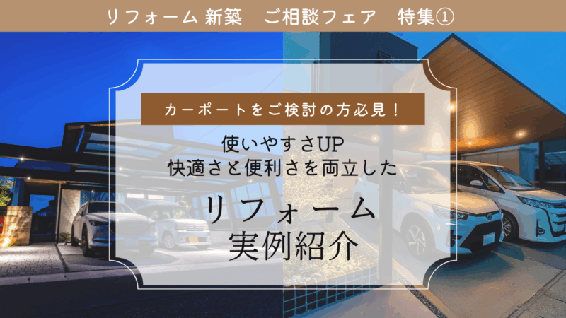 特集① カーポートをご検討の方必見！快適さと便利さを両立したリフォーム実例紹介🌟