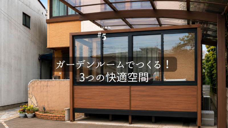 ペットのためのリフォームにおすすめ!ガーデンルームでつくる3つの快適空間