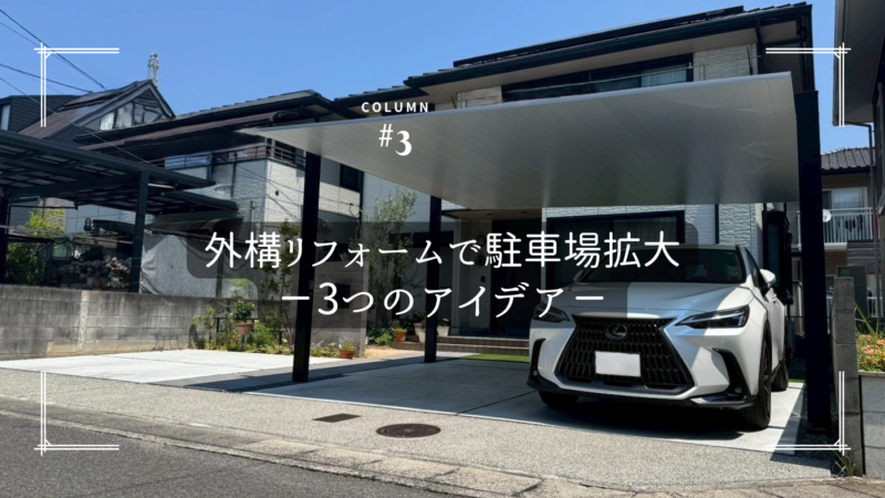 【プロが伝授】外構リフォームで駐車場拡大!3つのアイデア