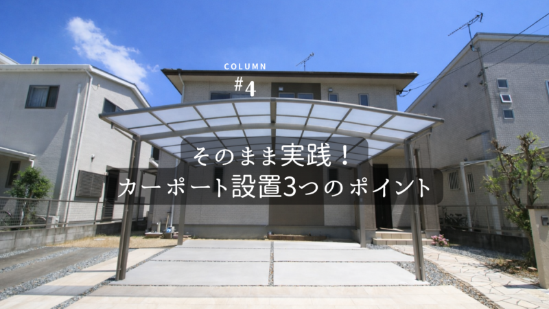 そのまま実践!カーポート設置3つのポイント