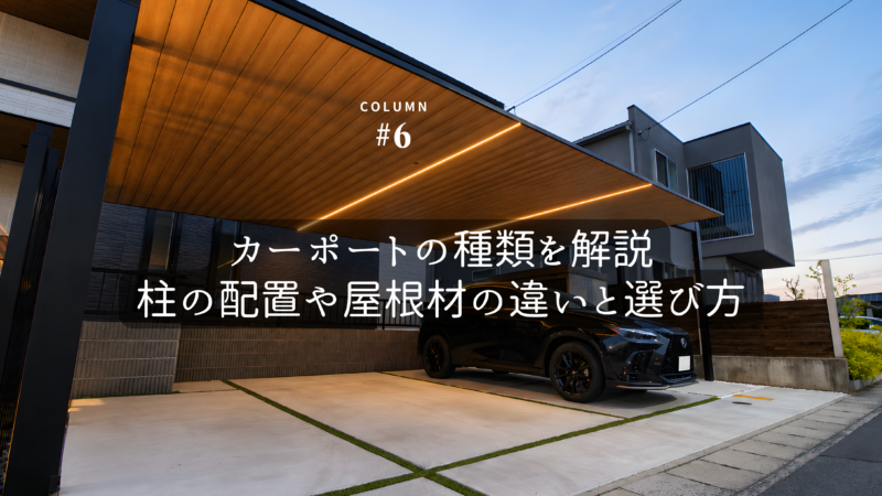 カーポートの種類を解説|柱の配置や屋根材の違いと選び方