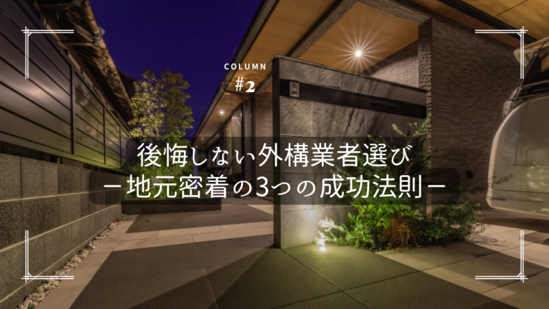 後悔しない外構業者選び！地元密着の3つの成功法則