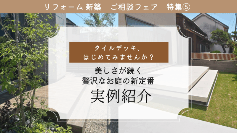 特集⑤ タイルデッキ はじめてみませんか?美しさが続く贅沢なお庭の新定番 実例紹介🌟