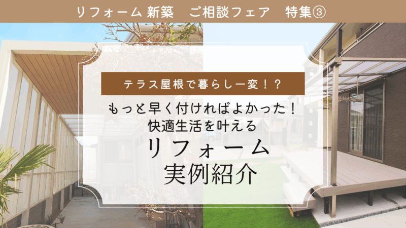 特集③ テラス屋根で暮らし一変！？快適生活を叶える リフォーム実例紹介✨