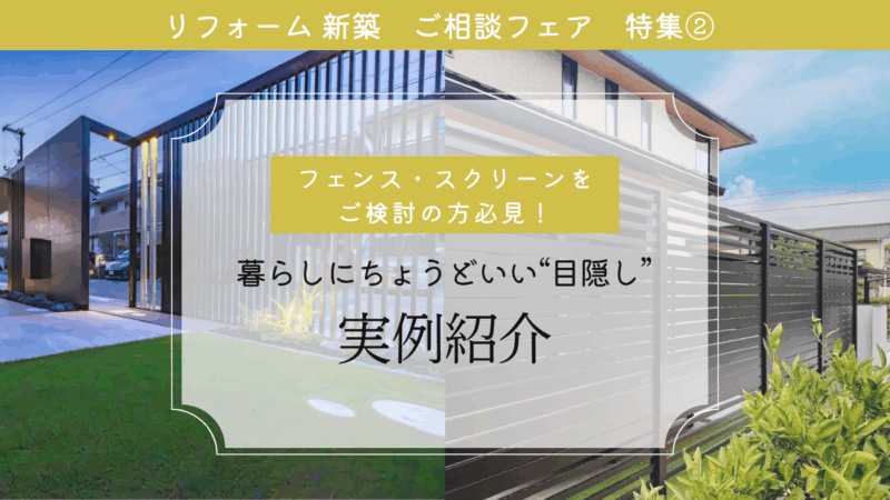 特集② フェンス・スクリーンをご検討の方必見！暮らしにちょうどいい”目隠し” 実例紹介✨