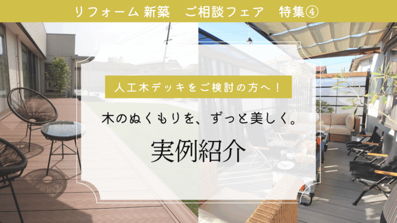 特集④ 人工木デッキをご検討の方へ！木のぬくもりを、ずっと美しく。実例紹介✨