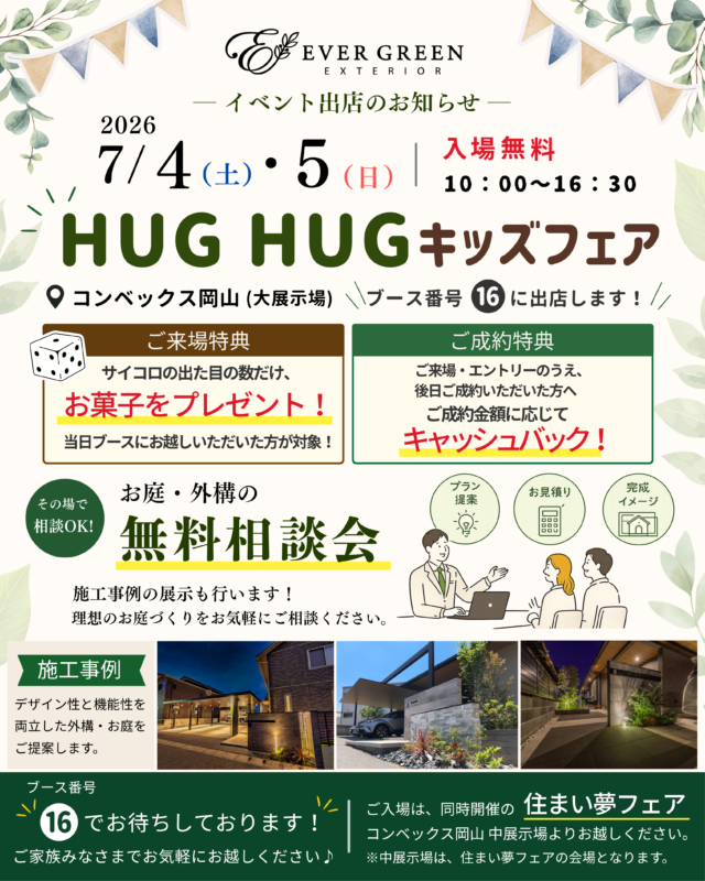 【イベント出展】7/4(土)・5(日)コンベックス岡山にて「お庭・外構の無料相談会」を開催✨