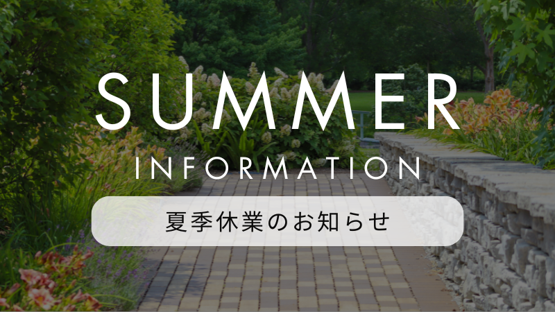 🍉夏季休業期間のお知らせ🎐