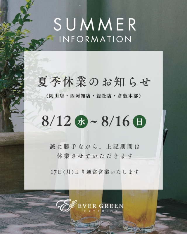 2026年夏季休業のお知らせ