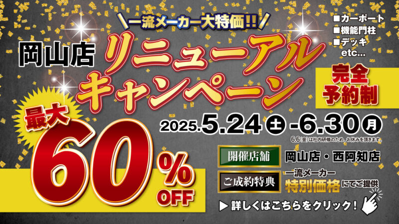 ✨岡山店リニューアルキャンペーン✨