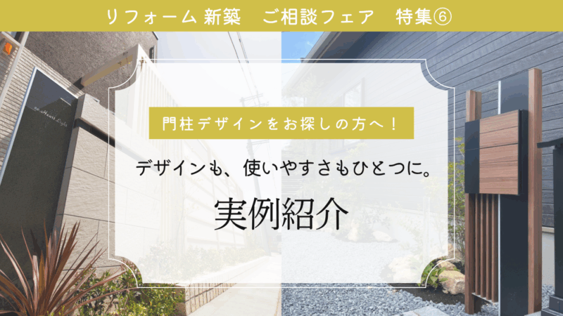 特集⑥ 門柱デザインをお探しの方へ！デザインも、使いやすさもひとつに。実例紹介🌟