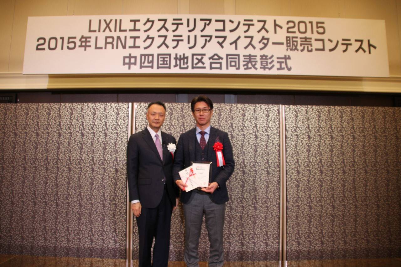 プレスリリース「2015 LIXILエクステリアマイスター販売コンテスト」（1）