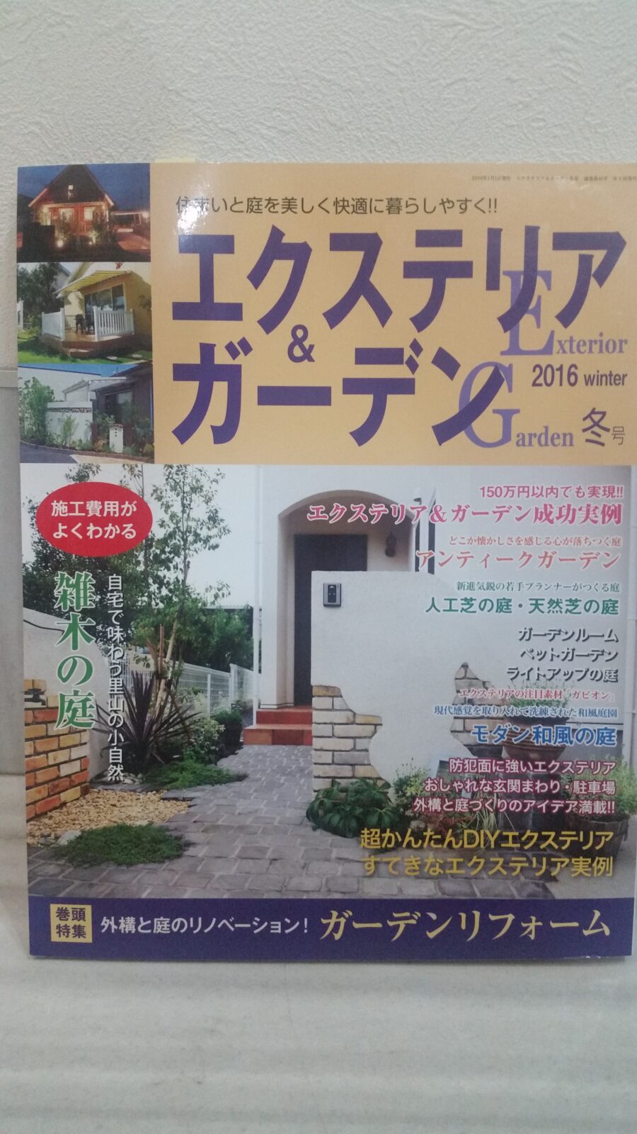 プレスリリース「エクステリア&ガーデン 2016冬号」