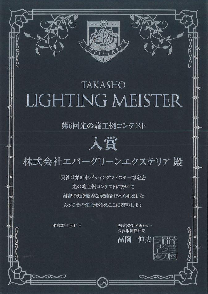 プレスリリース「第6回 光の施工例コンテスト 入賞（TAKASHO)」（2）