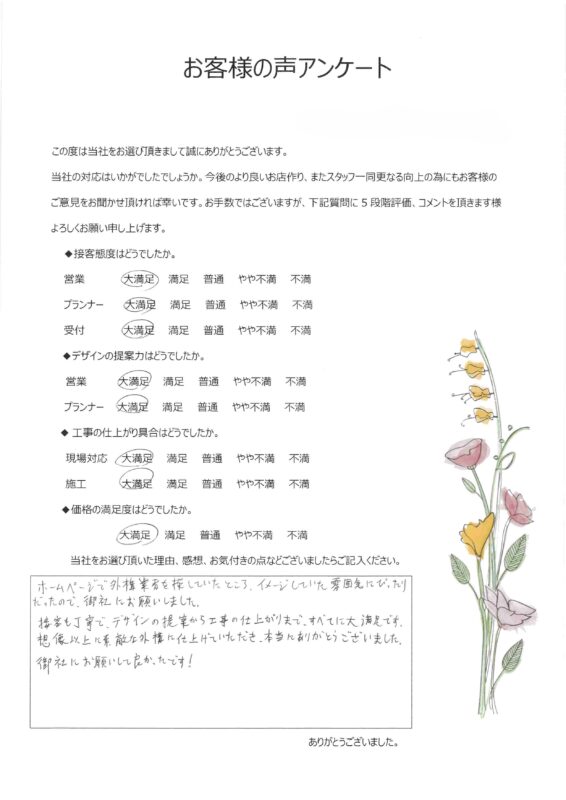 御社にお願いして良かったです