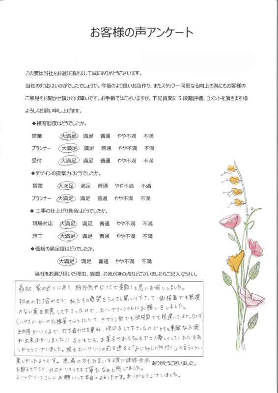 エバーグリーンさんにお願いして本当によかったです。