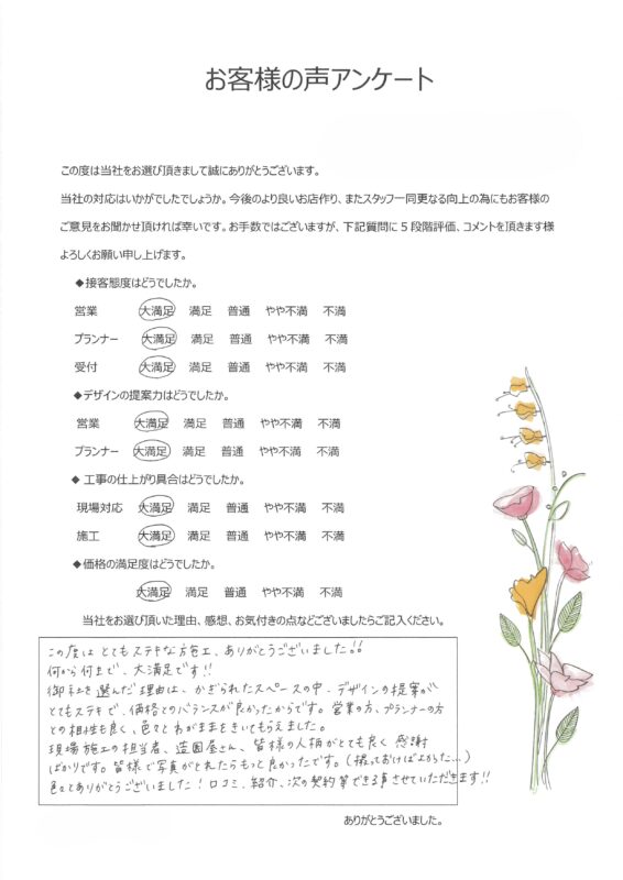 とてもステキな施工ありがとうございました！